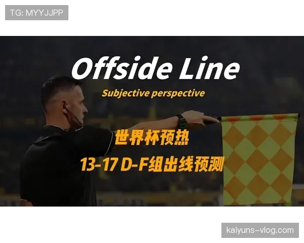 世界杯D组出线概率与近期状态分析
